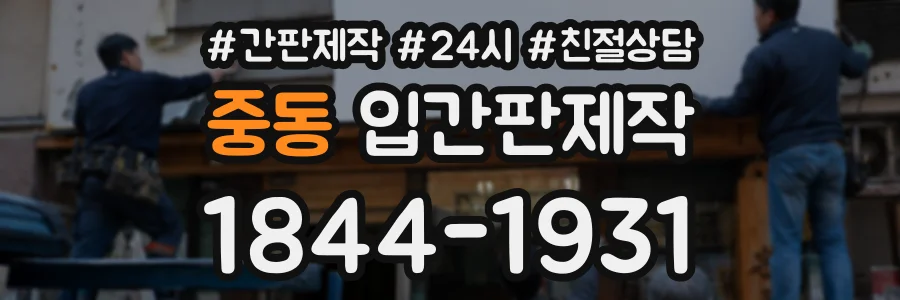 중동 입간판제작 상담 전화 1844-1931