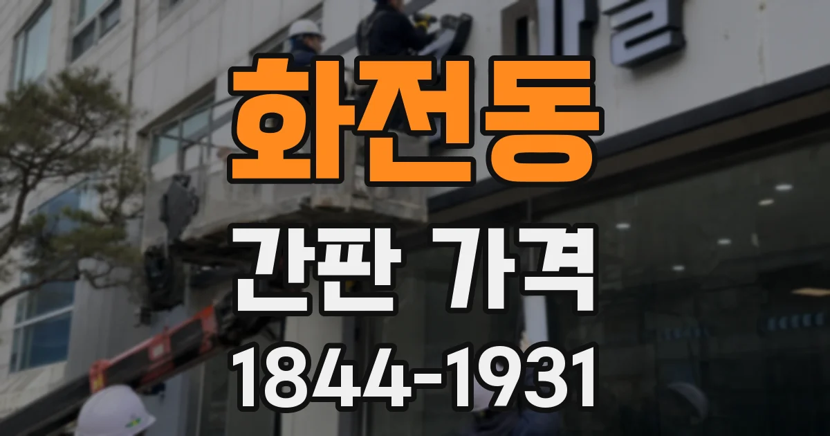 화전동 간판 가격