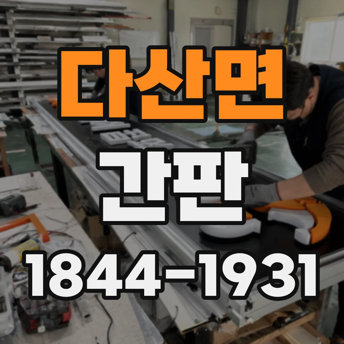 다산면 간판
