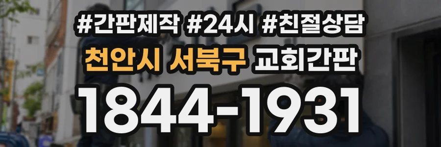천안시 서북구 교회간판 상담 전화 1844-1931