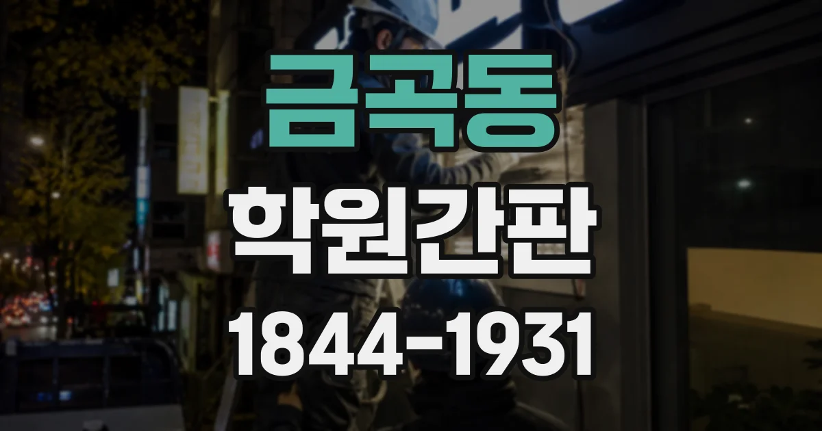 금곡동 학원간판