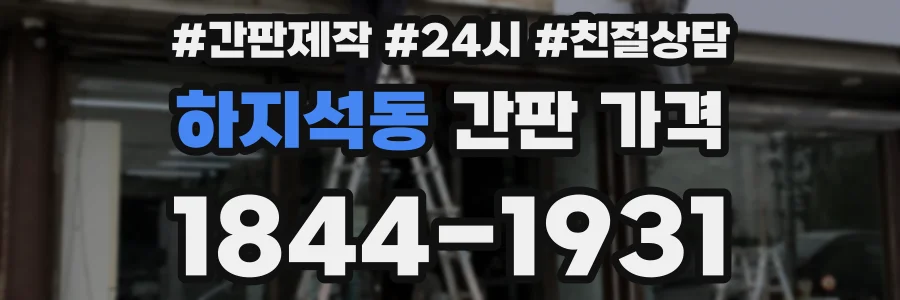 하지석동 간판 가격