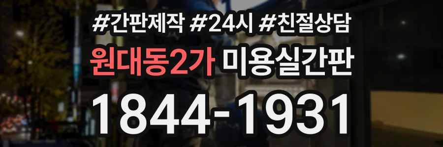 원대동2가 미용실간판 상담 전화 1844-1931