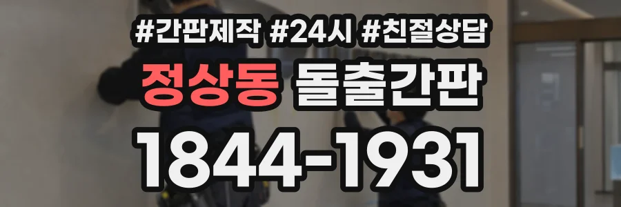 정상동 돌출간판 상담 전화 1844-1931