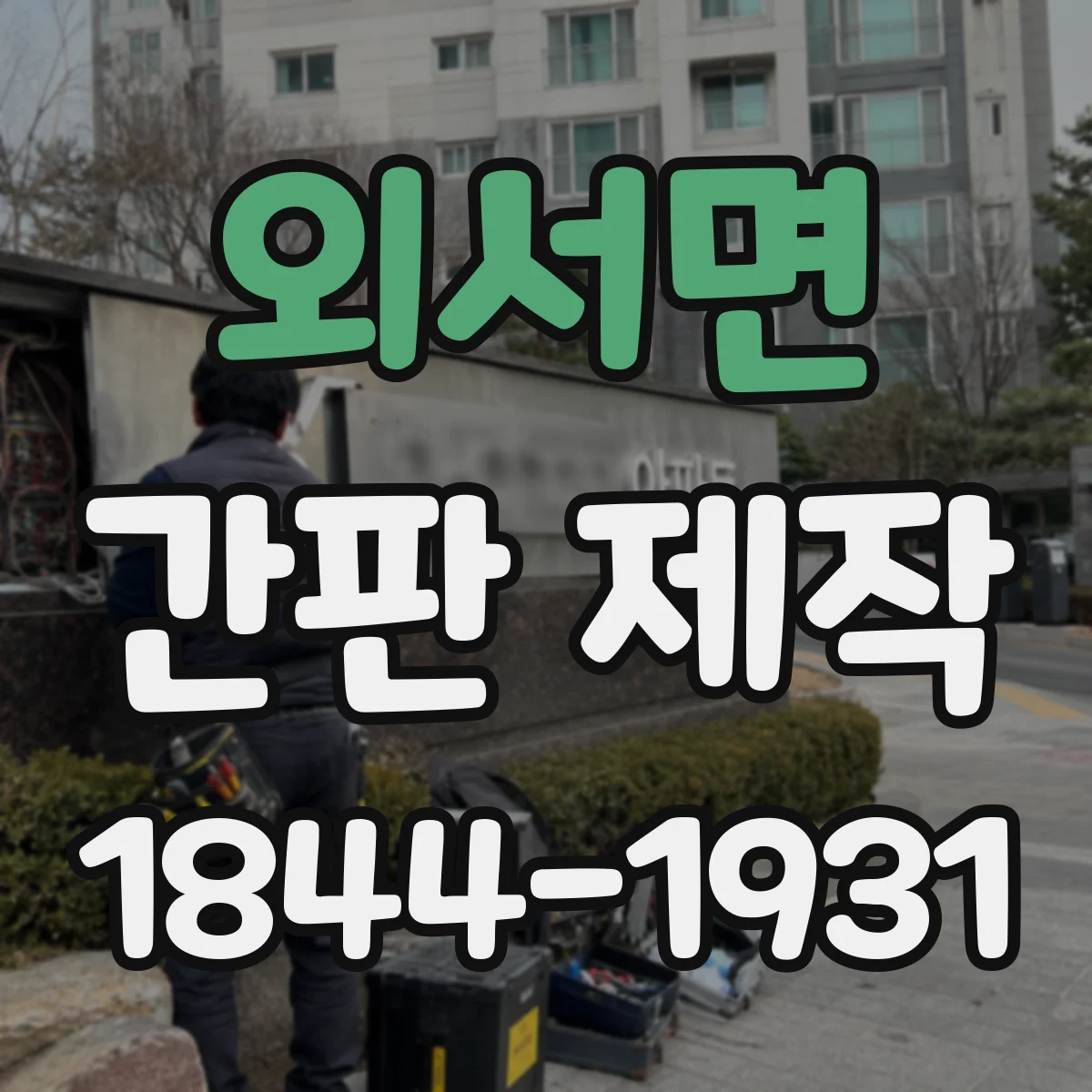 외서면 간판 제작