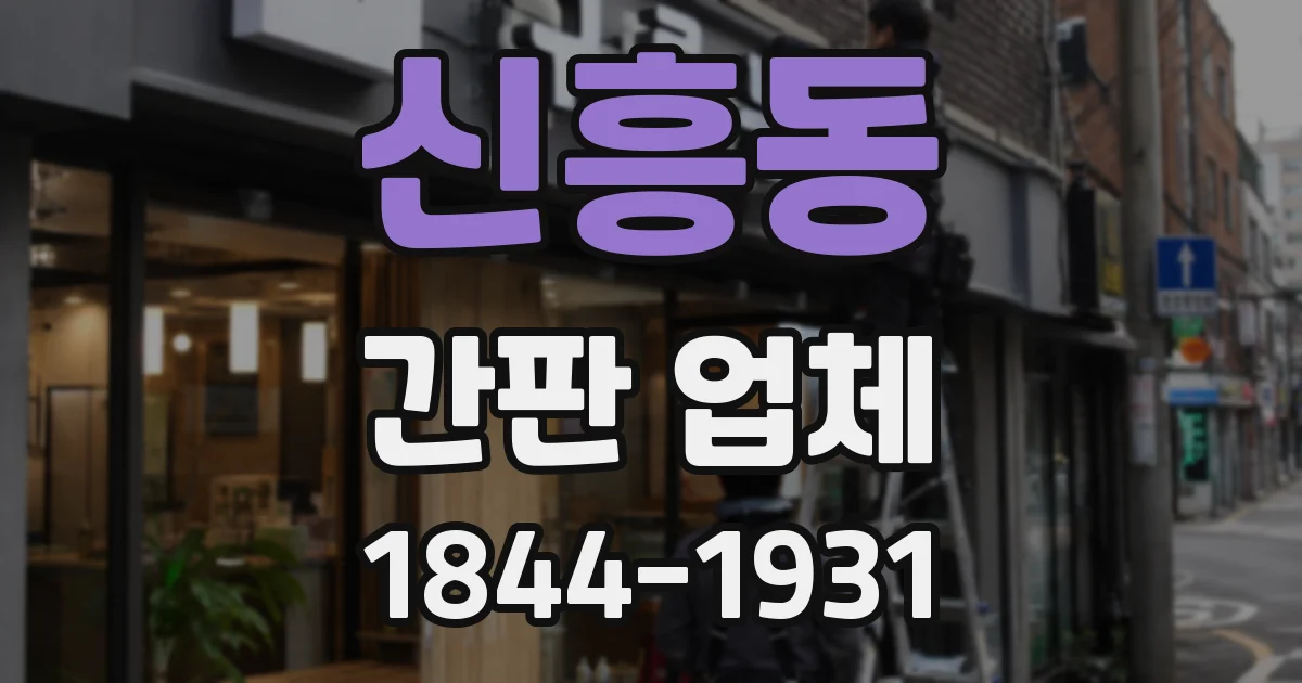 신흥동 간판 업체