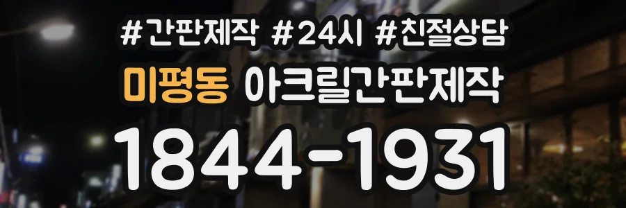 미평동 아크릴간판제작 상담 전화 1844-1931