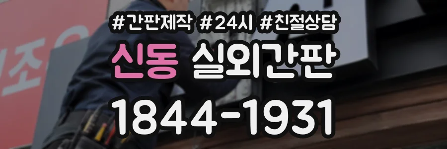 신동 실외간판 상담 전화 1844-1931