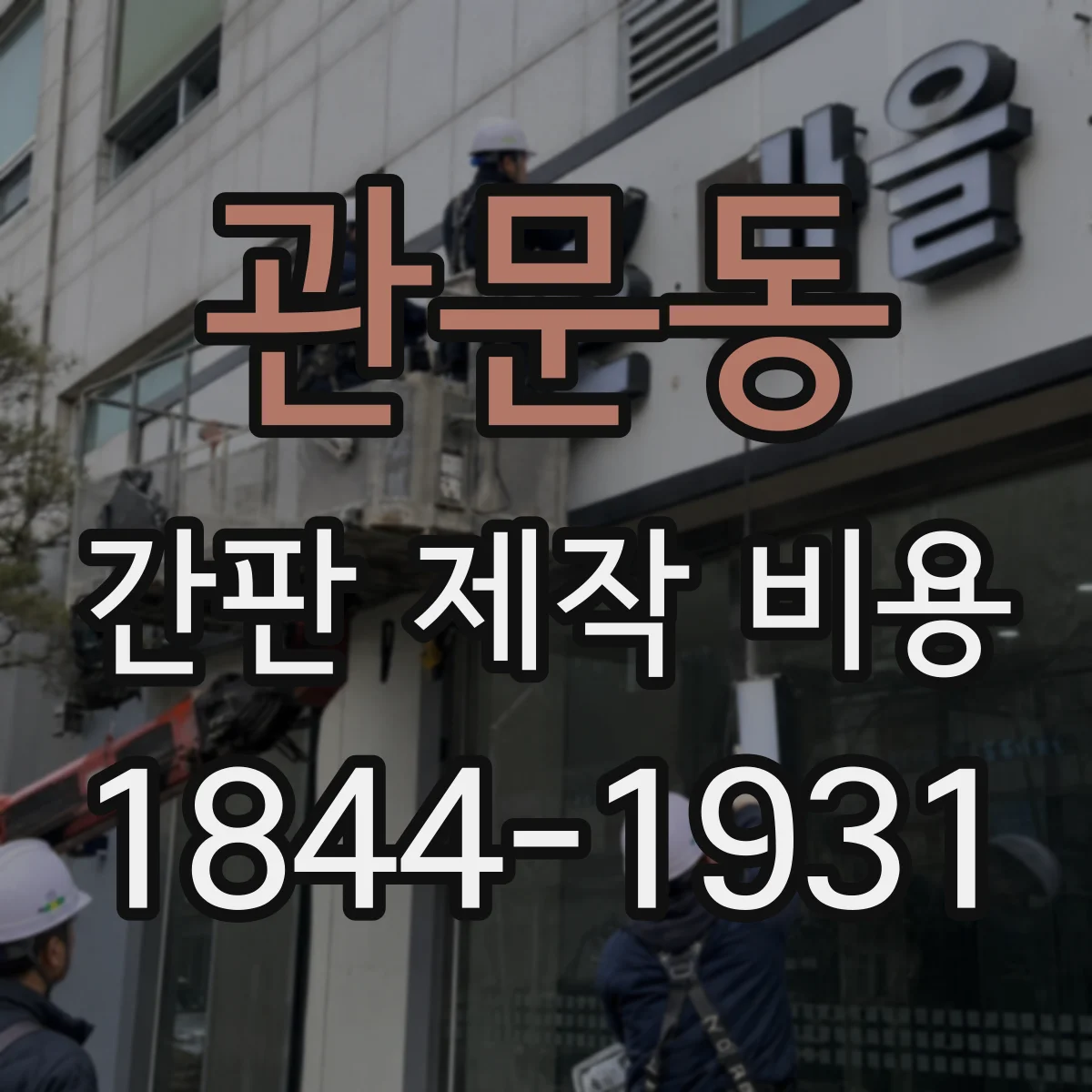 관문동 간판 제작 비용