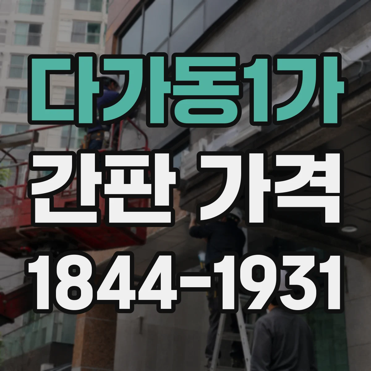 다가동1가 간판 가격