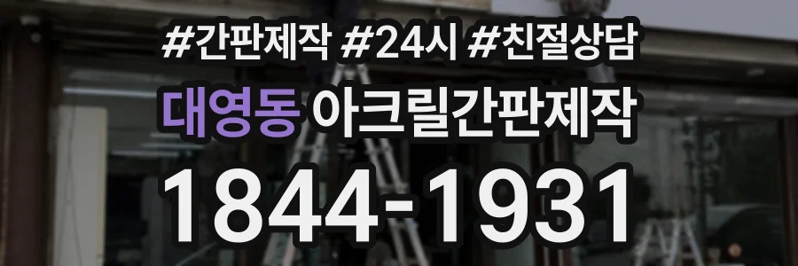 대영동 아크릴간판제작 상담 전화 1844-1931