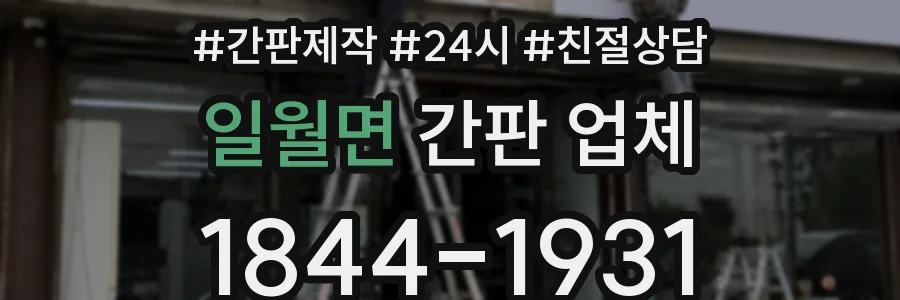 일월면 간판 업체