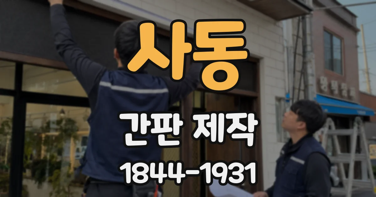 사동 간판 제작