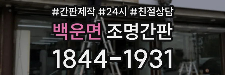 백운면 조명간판 상담 전화 1844-1931