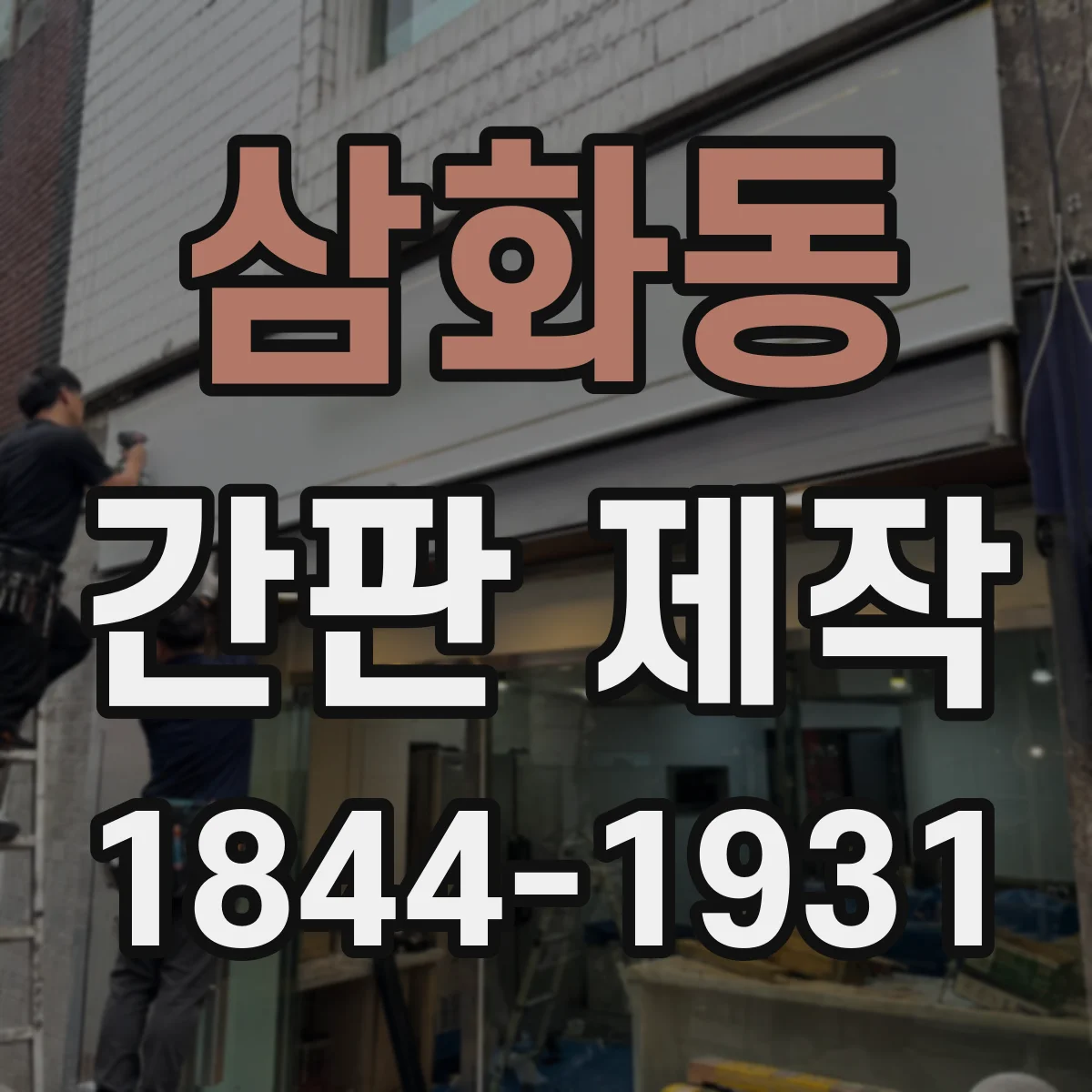 삼화동 간판 제작
