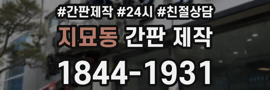 지묘동 간판 제작