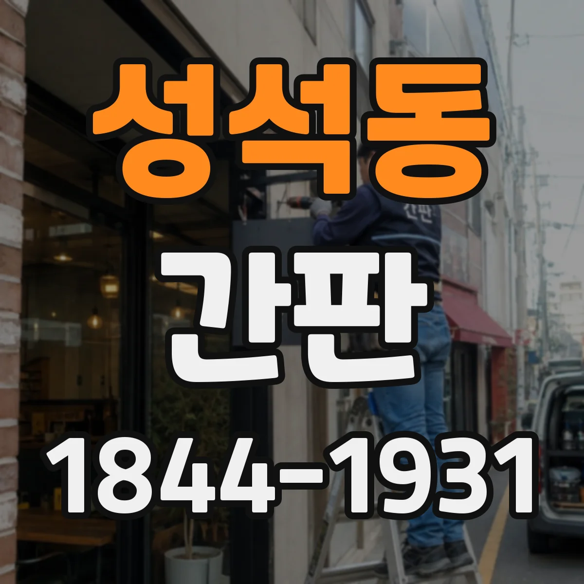 성석동 간판
