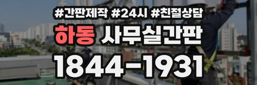 하동 사무실간판 상담 전화 1844-1931