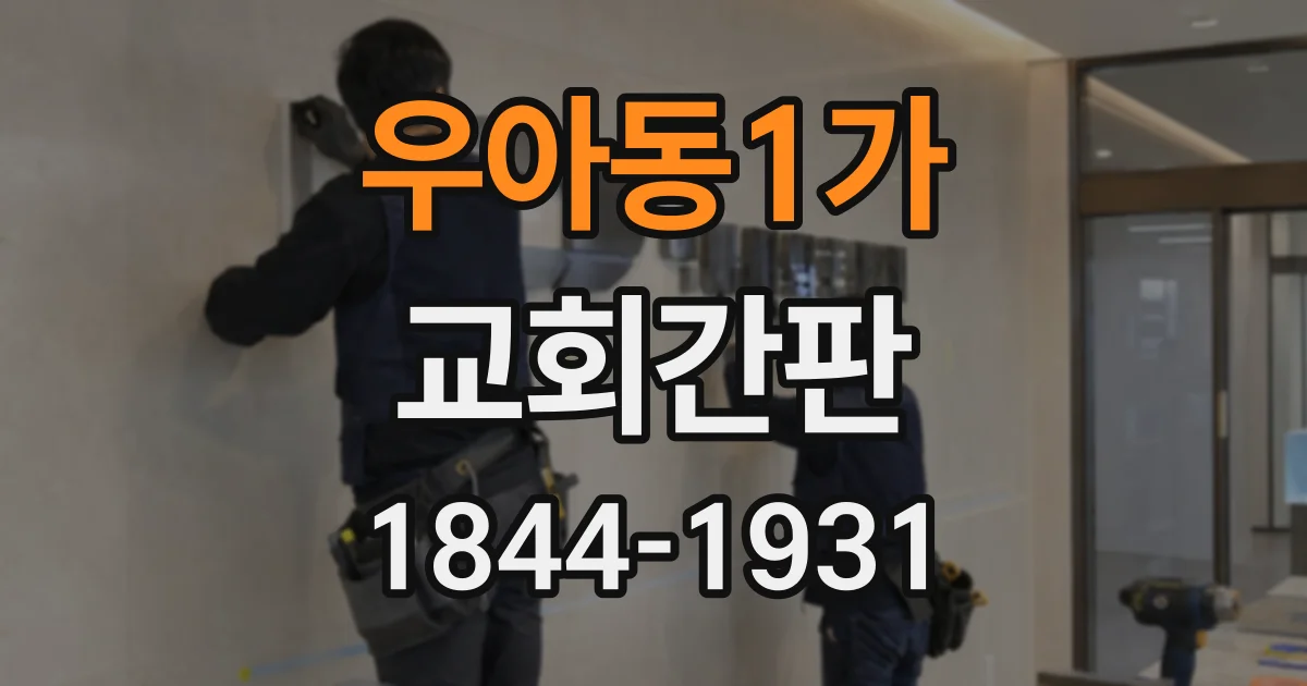 우아동1가 교회간판