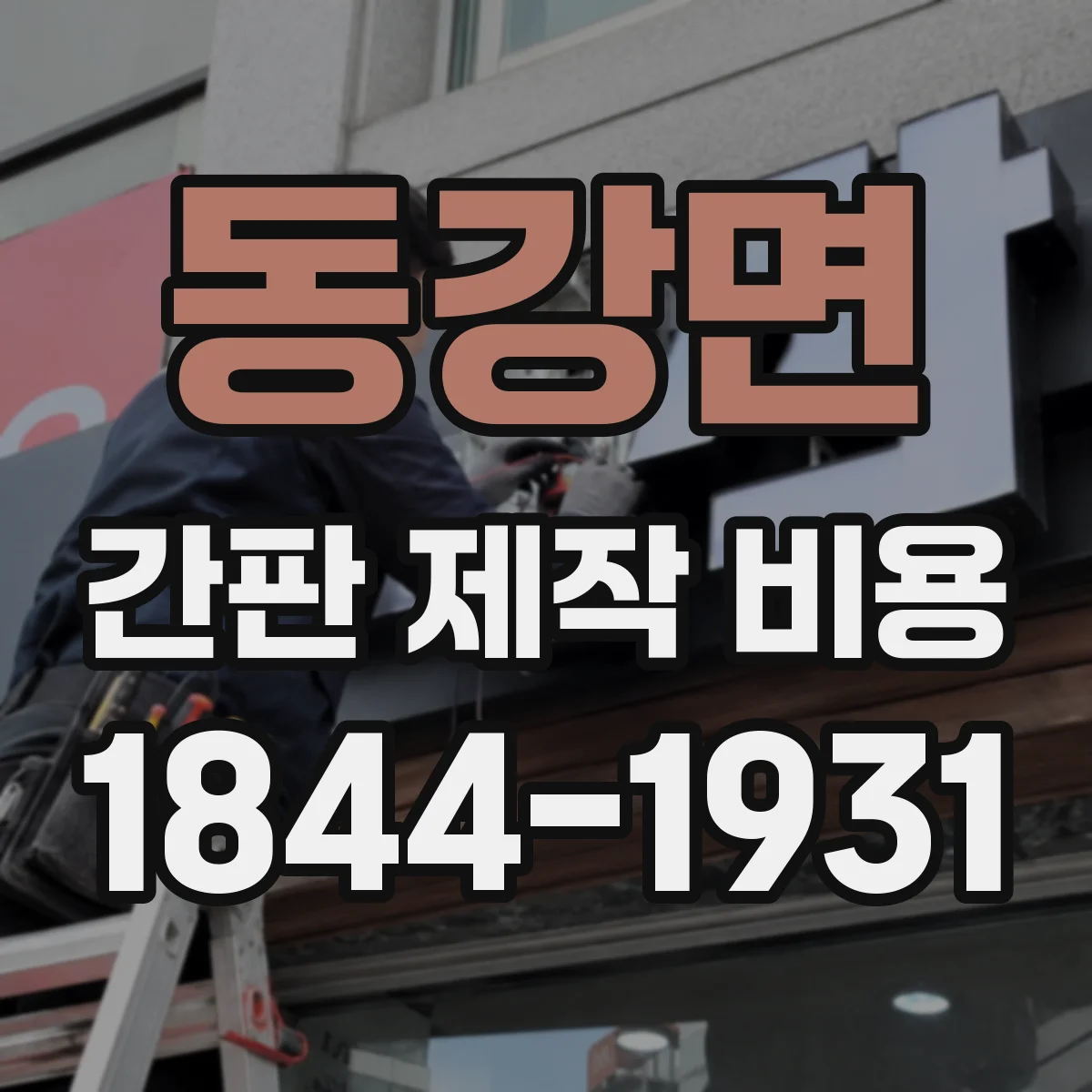 동강면 간판 제작 비용