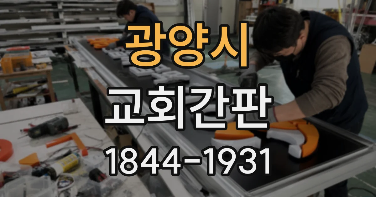 광양시 교회간판