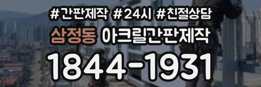삼정동 아크릴간판제작 상담 전화 1844-1931