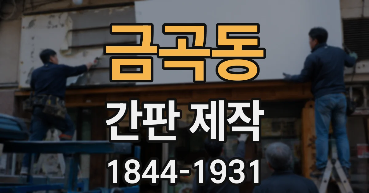 금곡동 간판 제작