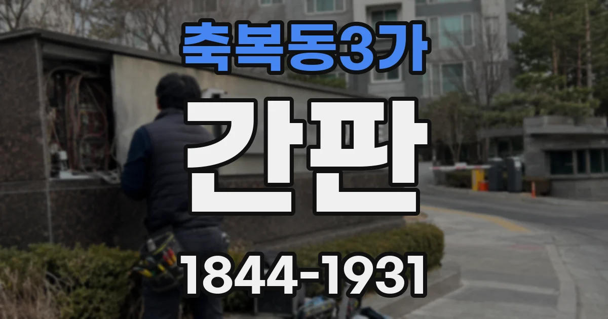 축복동3가 간판