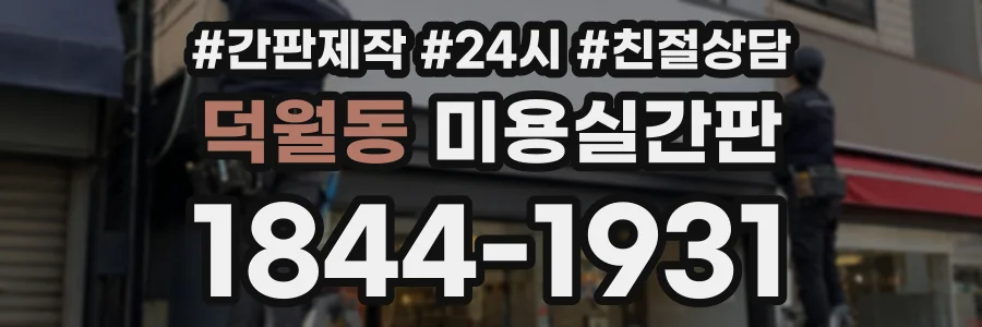 덕월동 미용실간판 상담 전화 1844-1931