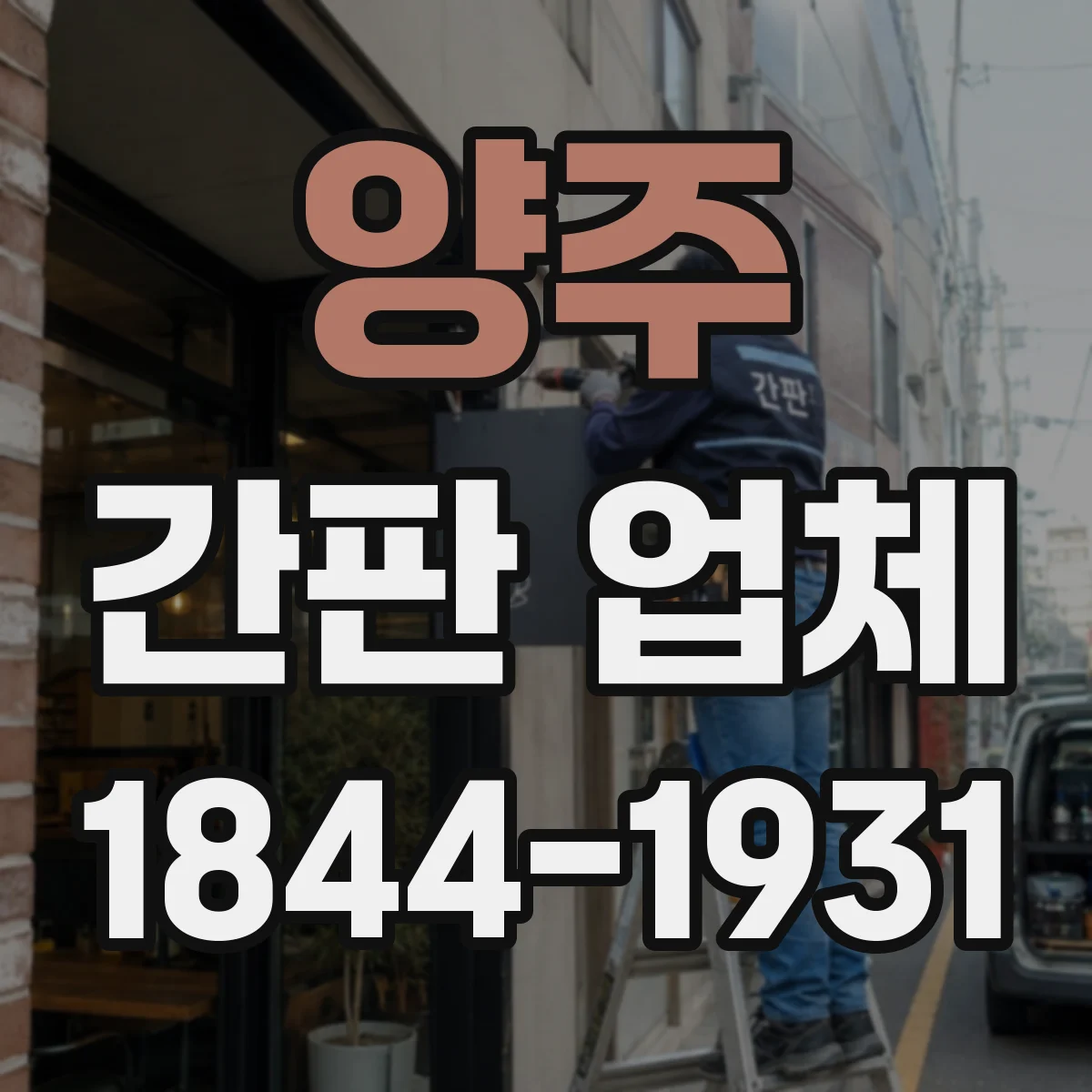 양주 간판 업체 간판 시공 순서와 안전 작업 절차 안내