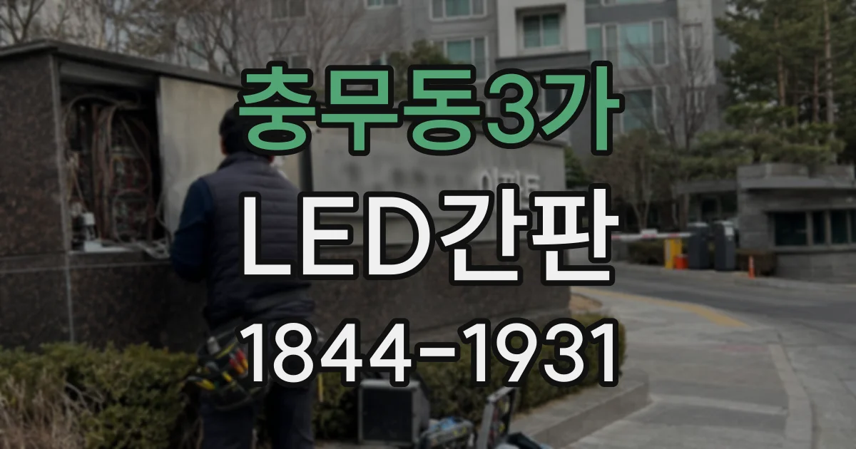 충무동3가 LED간판
