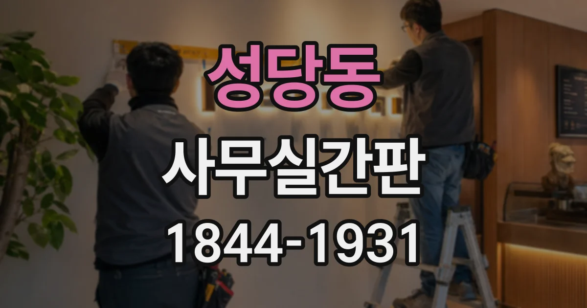 성당동 사무실간판