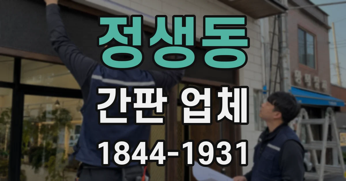 정생동 간판 업체