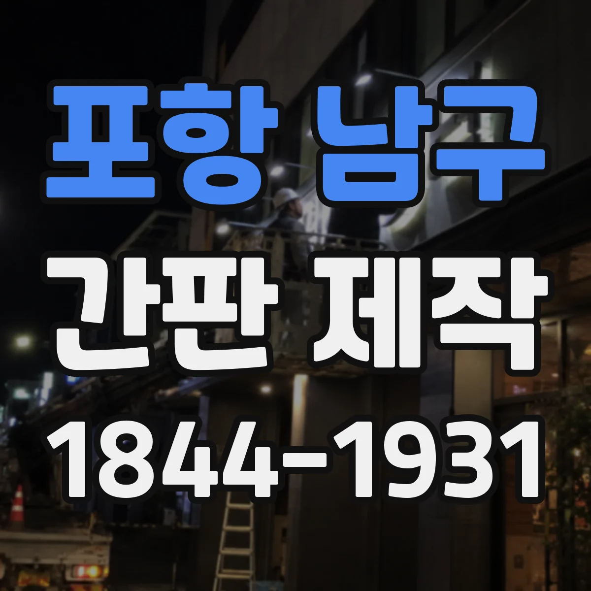 포항 남구 간판 제작