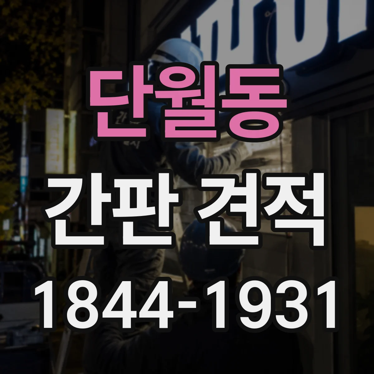 단월동 간판 견적