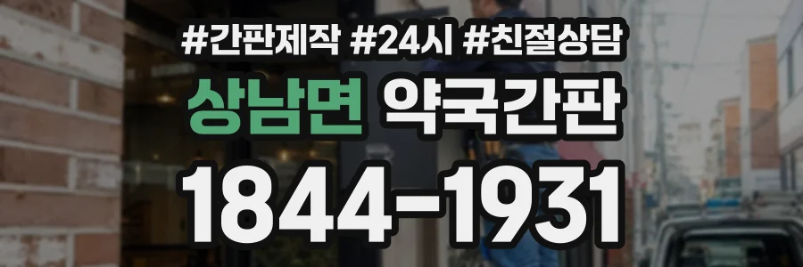 상남면 약국간판 상담 전화 1844-1931