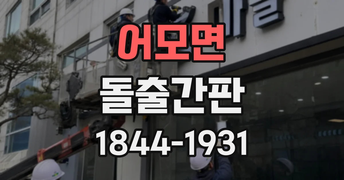 어모면 돌출간판