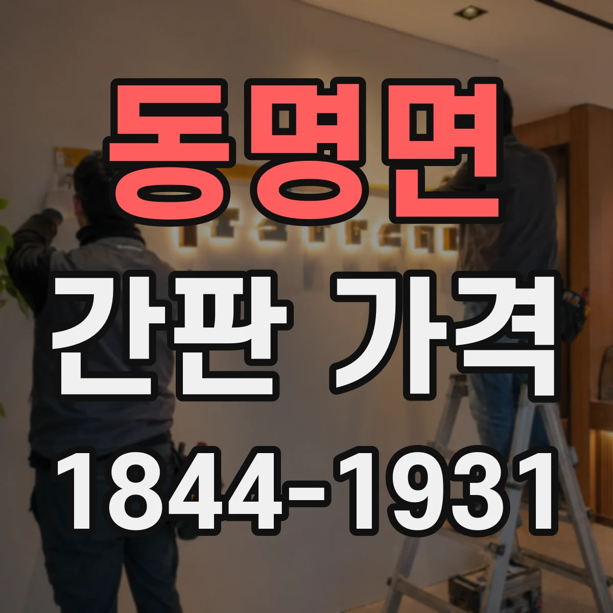 동명면 간판 가격