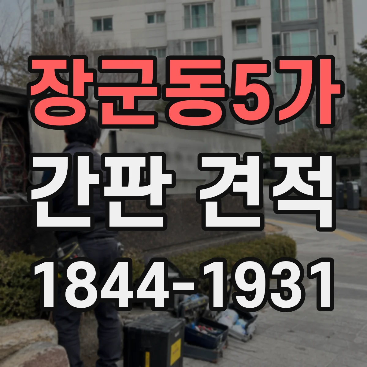 장군동5가 간판 견적