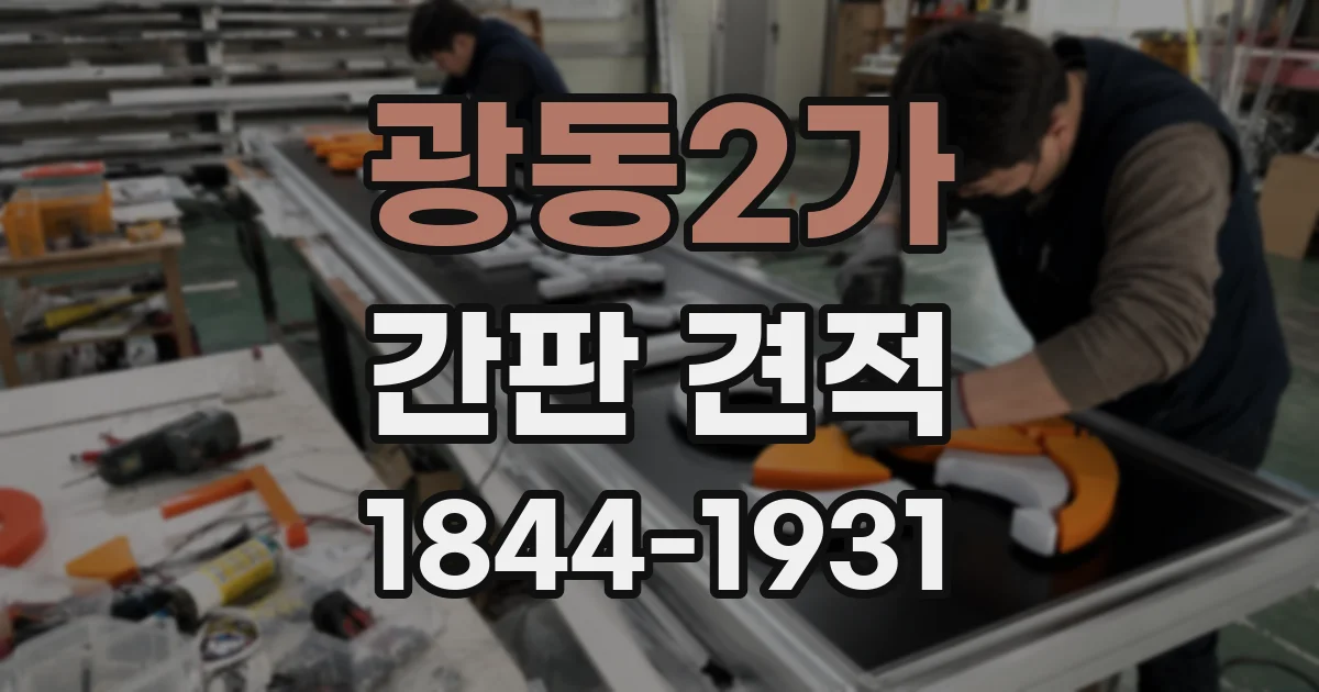 광동2가 간판 견적