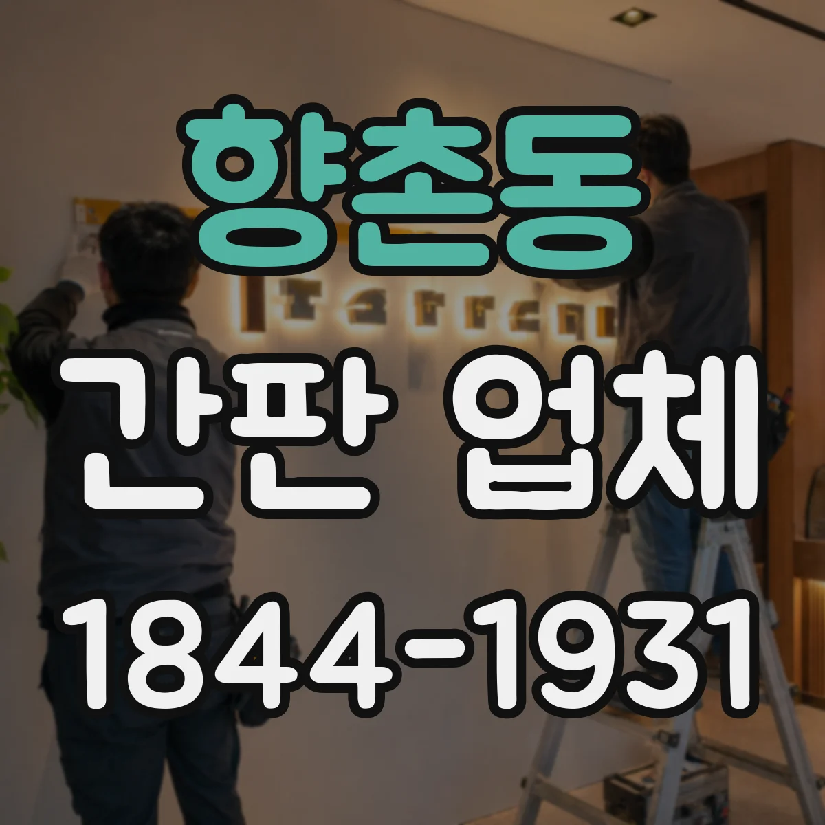 향촌동 간판 업체