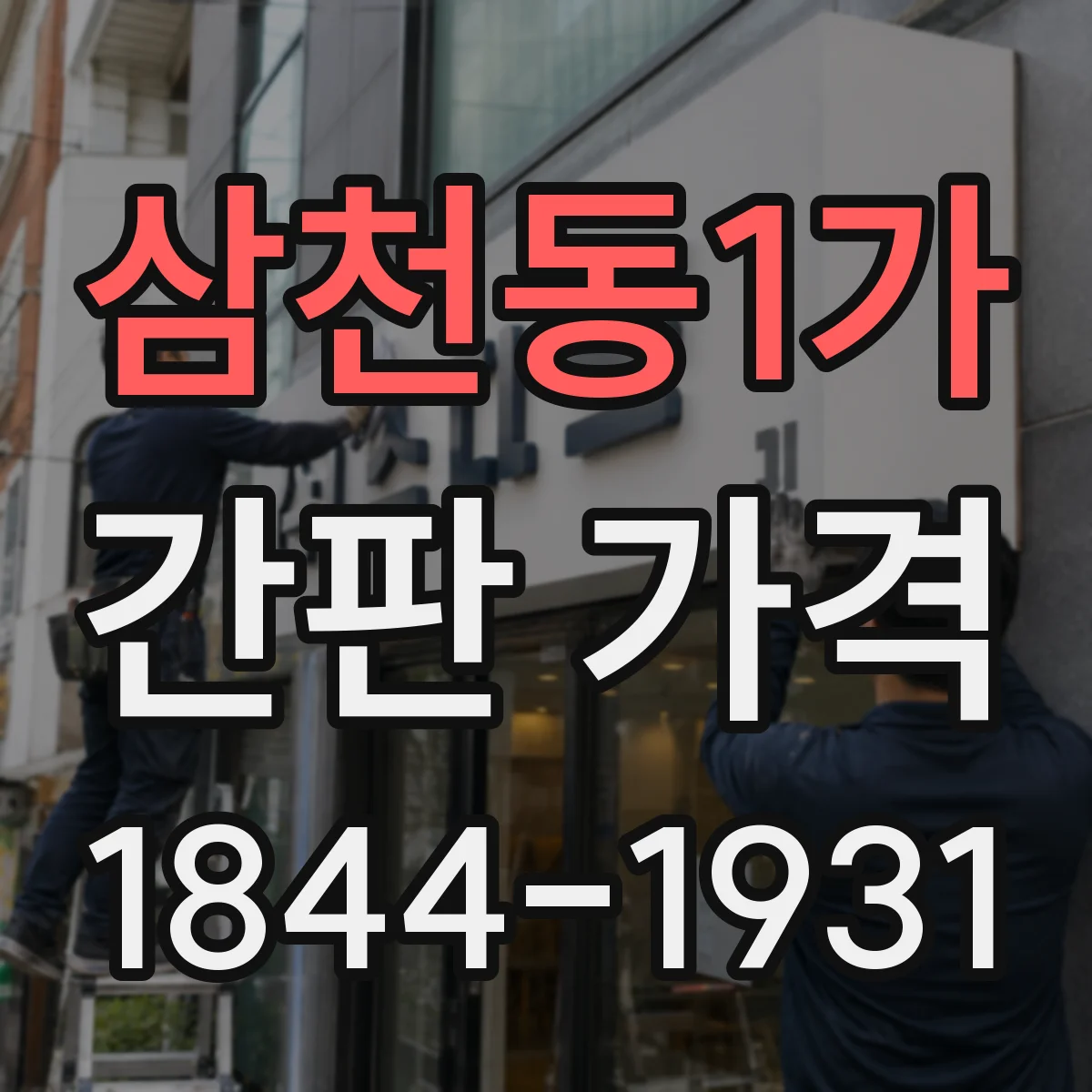삼천동1가 간판 가격