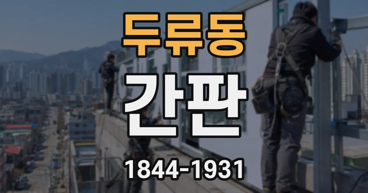 두류동 간판