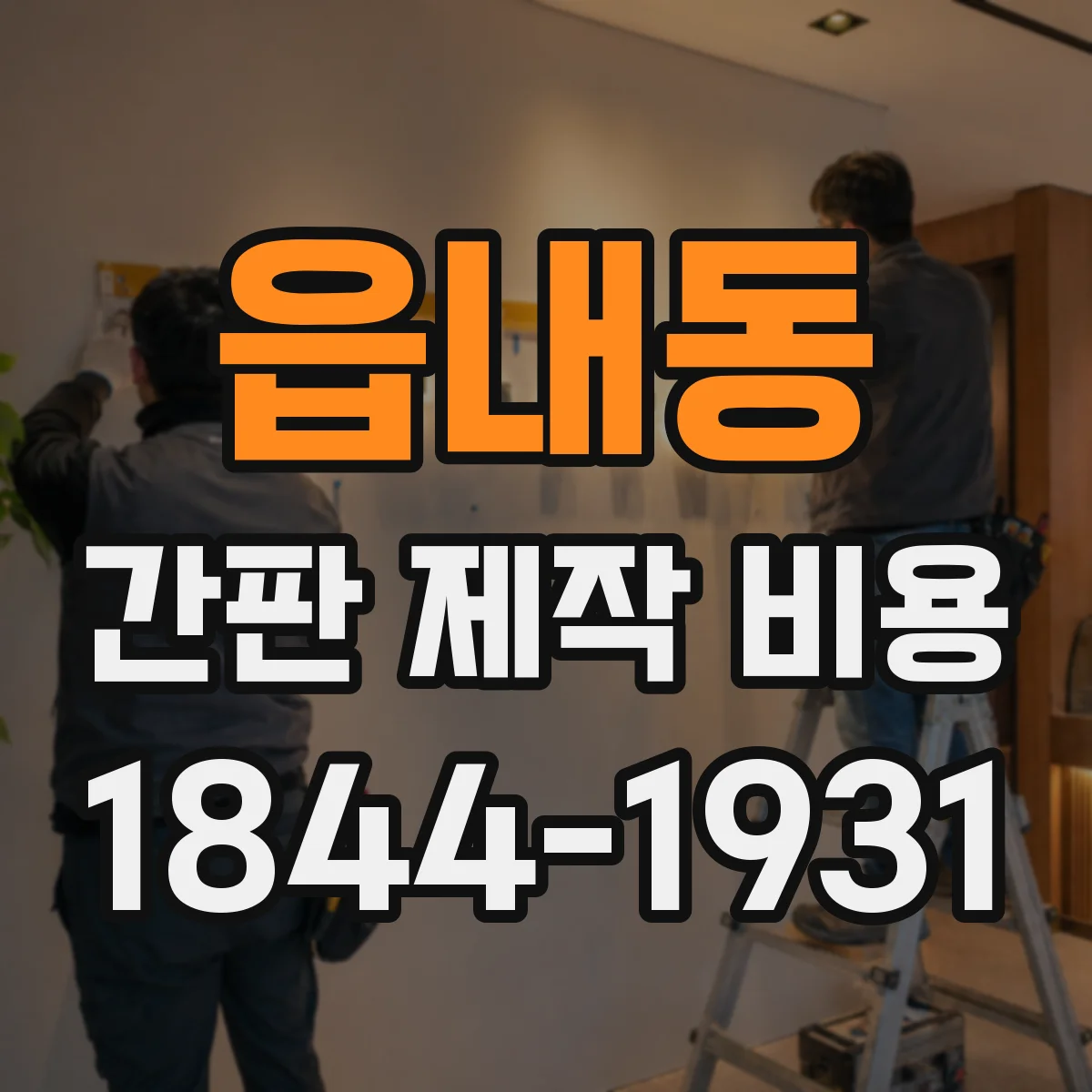 읍내동 간판 제작 비용