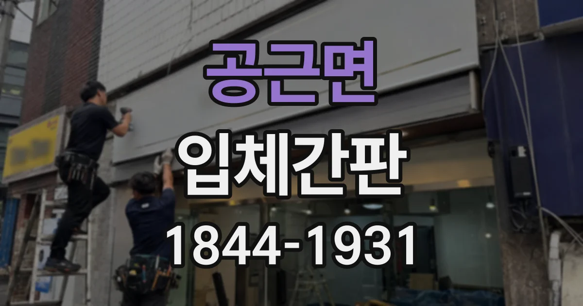 공근면 입체간판