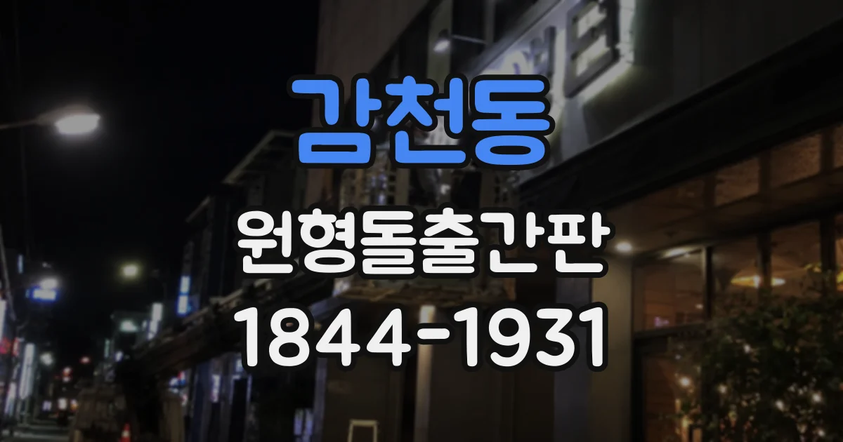 감천동 원형돌출간판