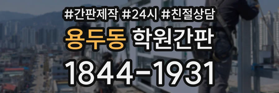 용두동 학원간판 상담 전화 1844-1931