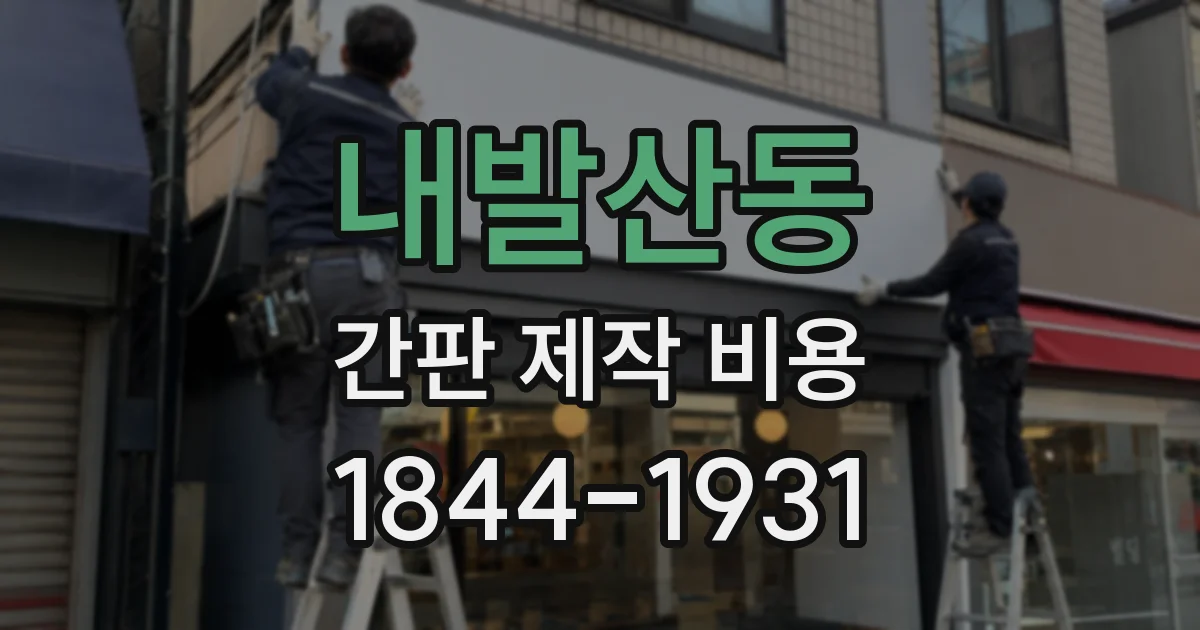 내발산동 간판 제작 비용