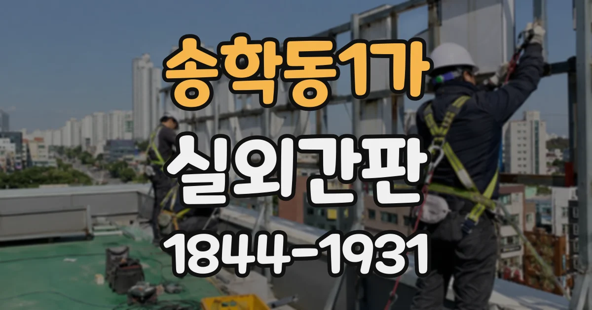 송학동1가 실외간판