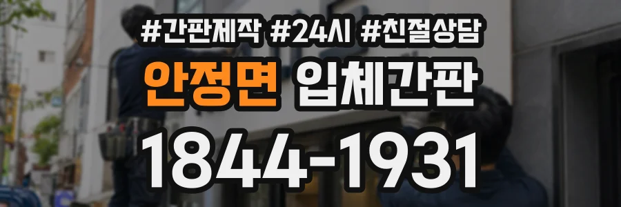 안정면 입체간판 상담 전화 1844-1931